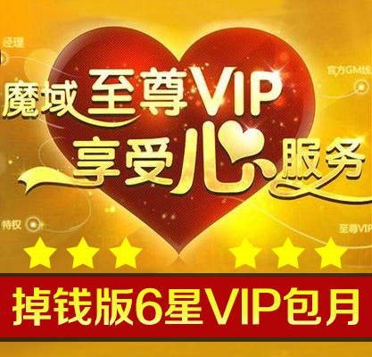 网龙魔域掉钱版六星VIP包月魔域掉钱版VIP6星包月自动充值