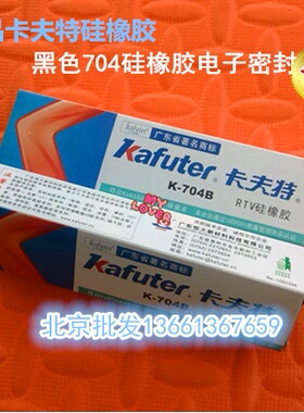 卡夫特 K-704B黑色704/703/705单组份室温固化硅橡胶电子胶 45g