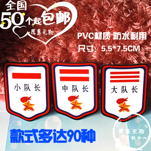 PVC少先队队干标志 班干部 pvc队干部标志 大中小队长 队委 包邮