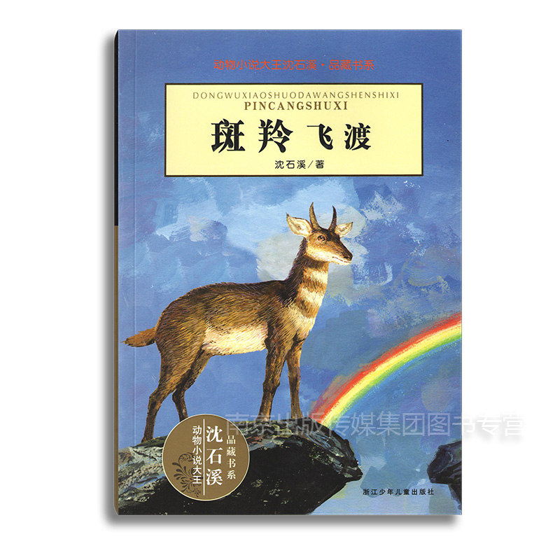 正版現貨 急速發貨 斑羚飛渡 沈石溪包郵暢銷動物小說全套集系列全本品藏故事書榮獲兒童文學 獎中小學課外書籍名著浙江少兒出版社