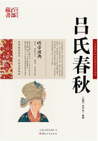 吕氏春秋/中国古典名著百部藏书 珍藏版 名著精读感受国学博大精深 {战国} 吕不韦  编著 云南出版集团公司）SZM