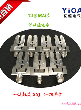 SYJ一次触头导线 GCS/MNS插片 JEFR导线 6-70平方触头 一次接插件