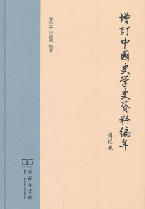 清代卷-增订中国史学史资料编年 书店 乔治忠 史学史书籍 书 畅想畅销书