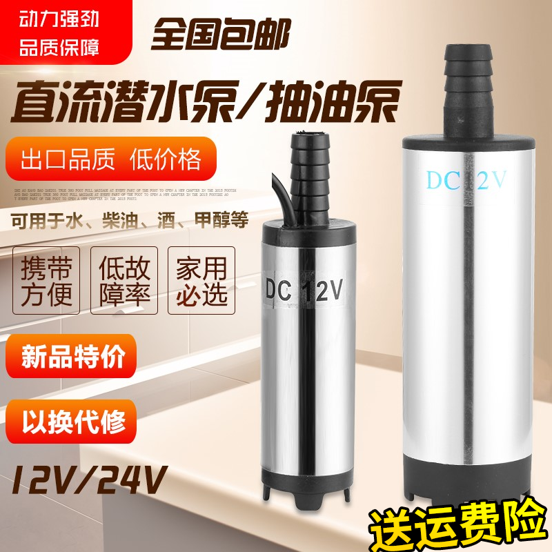 家用12V24V220V潜水泵微型直流抽水机抽酒泵抽柴油泵小型输加油泵