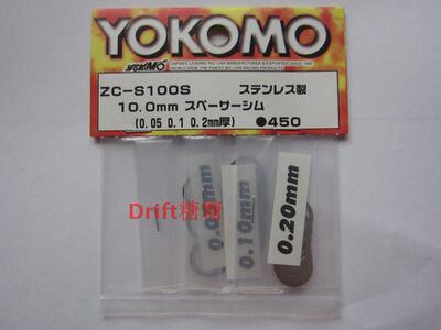 ZC-S100S YOKOMO RC高精度 10mm虚位垫片 0.05/0.1/0.2mm 各10片