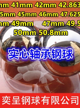 实心轴承钢珠钢球40 41 42 44.45 45 47 46 48 49 49.5 50 50.8mm
