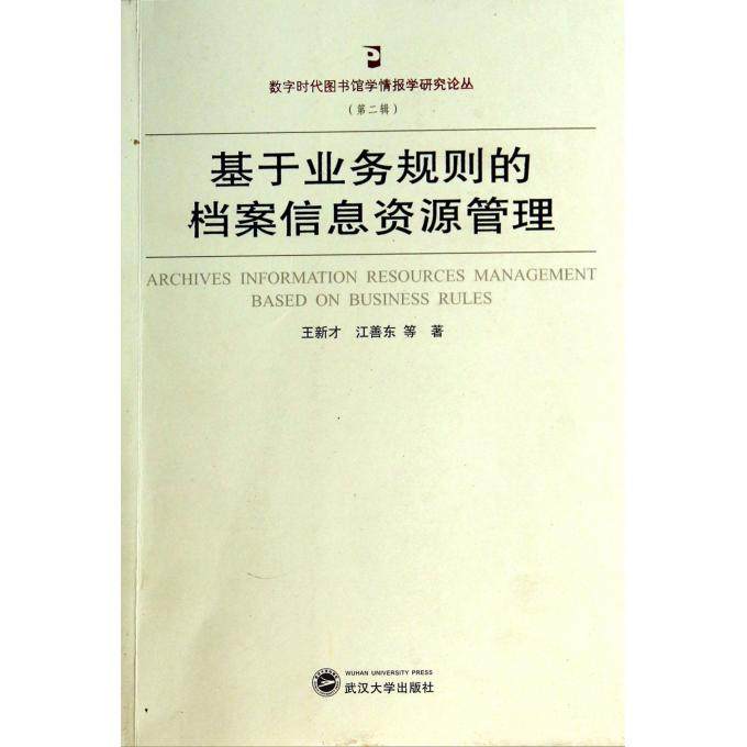 基于业务规则的档案信息资源管理/数字时代图书馆学情报学研