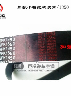 新款卡特挖掘机1850/12PK汽车空调皮带 压缩机皮带 发动机 发电机