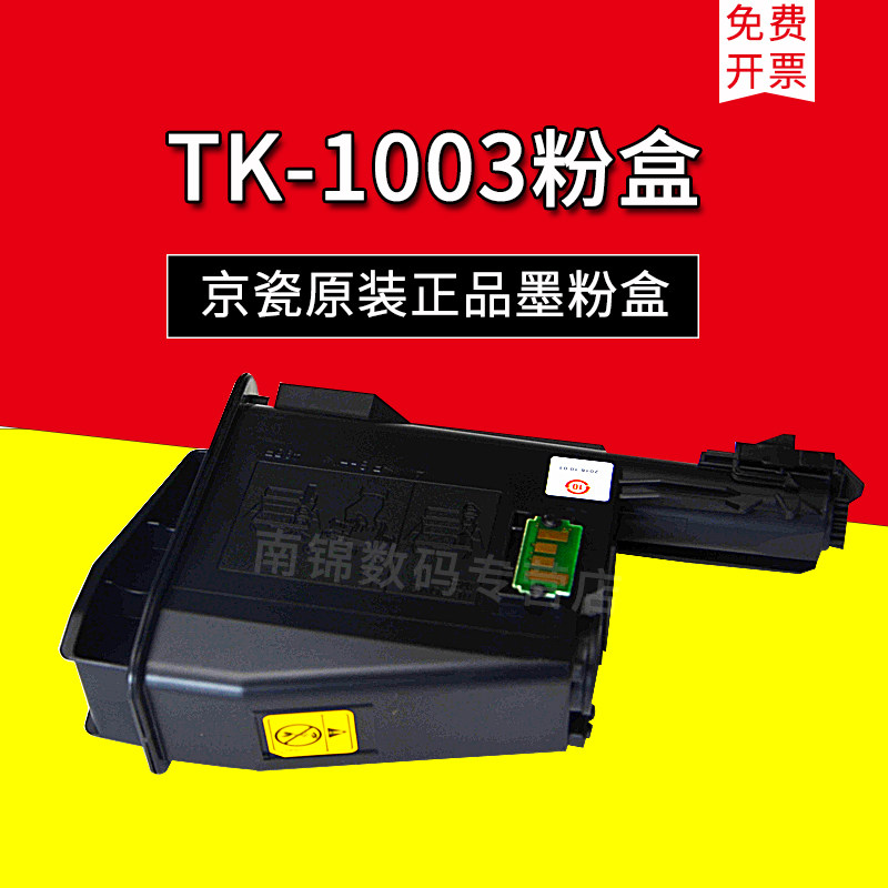 原装 京瓷 TK-1003 粉盒 FS-1120 1020 1040 1520 碳粉 墨粉 墨盒