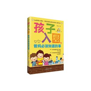 《孩子入园，爸妈必须知道的事》