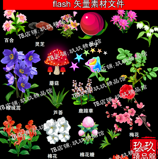 flash玖玖精品馆矢量百合灵芝蘑菇绿绒篙棉茉莉罂粟牡丹鹿蹄草花