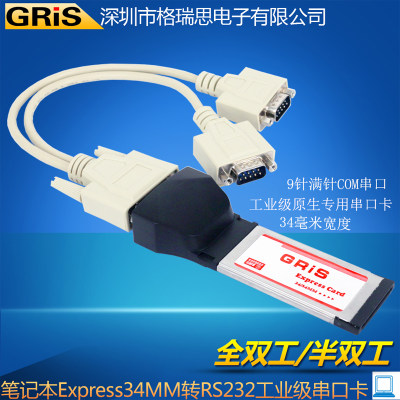 GRIS 笔记本串口卡Express34二代RS232-422-485物理地址COM连接线