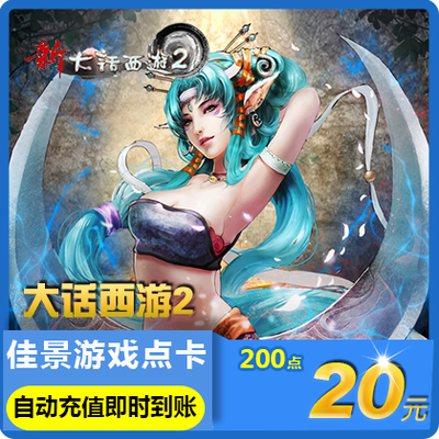 [网易一卡通20元200点/大话西游2点卡/20元200点可寄售★自动充值]