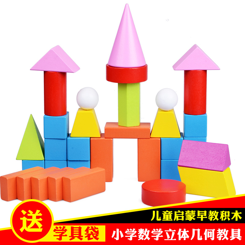儿童模型积木小学几何体早教玩具