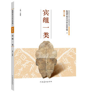 《殷墟甲骨文书体分类萃编·第三卷  宾组一类》