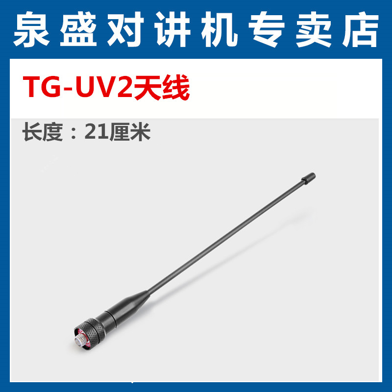 泉盛tg-uv2对讲机天线 TG-UV2天线 泉盛原装对讲机天线