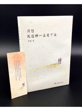 正版包邮 只想就这样一直爱下去 老瓯 书店 中国近现代小说书籍 书 畅想畅销书