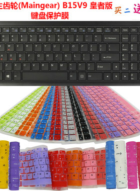 主齿轮(Maingear) B15V9 皇者版 键盘保护贴膜 15.6英寸防尘罩套