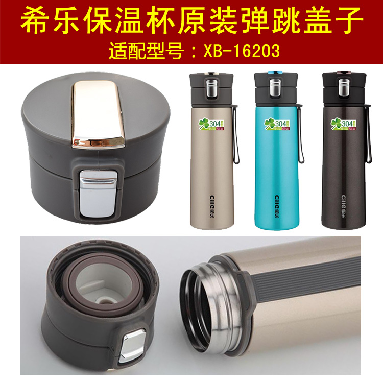 希乐XB-16203保温水杯水瓶原装正品弹跳盖子通用水壶杯头配件包邮