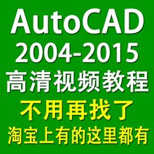Autocad视频教程资料学习2014 2015视频教程全套CAD教程自学教程