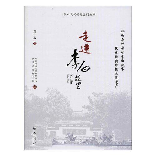 正版 李白故里 蒋志 书店 文学家书籍 书 畅想畅销书 - 封面