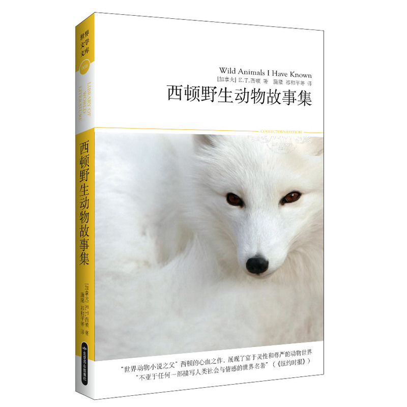 西頓野生動物故事集(文學文庫068)(“世界動物小說之父”西頓的心血之作,展現了富于靈性和尊嚴的動物世界;《紐約時報》稱之為