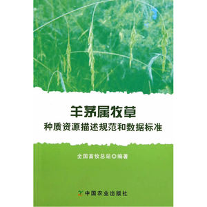 羊茅属牧草种质资源描述规范和数据标准