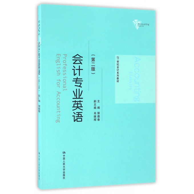 会计专业英语(第2版21世纪会计系列教材) 博库网