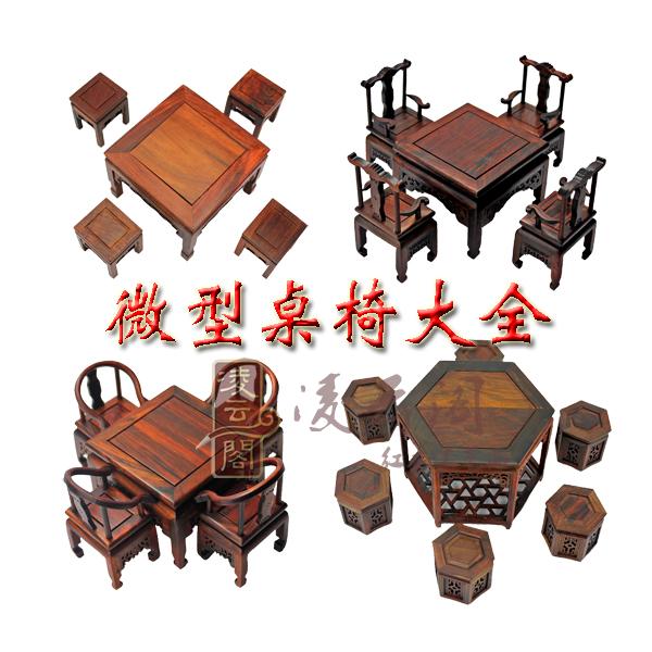 红酸枝紫檀木质工艺品微缩小家具