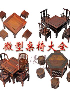 红酸枝紫檀木质工艺品微缩小家具