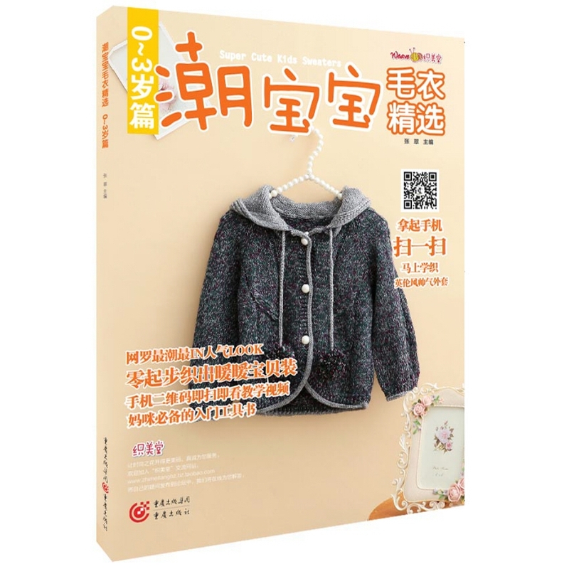 正版包邮 潮宝宝毛衣. 0~3岁篇 毛线编织书 时尚辣妈们甄选58宝宝常用的可爱毛衣款式 附带手机二维码 重庆出版社