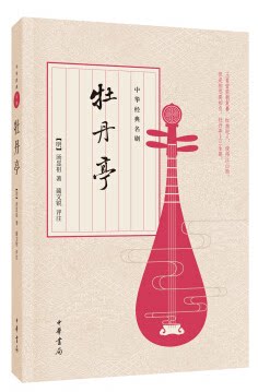 中华经典名剧:牡丹亭 汤显祖；蔺文锐 注 国学 中华书局 全新正版 定价28元