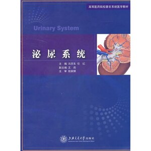 高等医药院校器官系统医学教材 泌尿系统 上海交通大学出版社