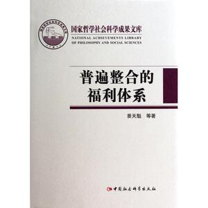 普遍整合的福利体系(精) 博库网