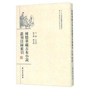 傅惜华藏古本小说丛刊目录索引
