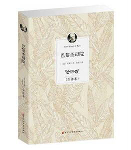 正版 巴黎圣母院 雨果著 全译本中文完整版 原版原著 足本466页 世界经典文学名著 畅销长篇小说书籍 青少年读物