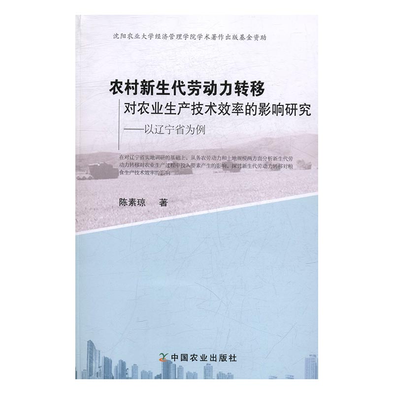 正版包邮 农村新生代劳动力转移对农业生产技术效率的影响研究——以辽宁省为例 陈素琼 书店 水产、渔业书籍 书 畅想畅销书