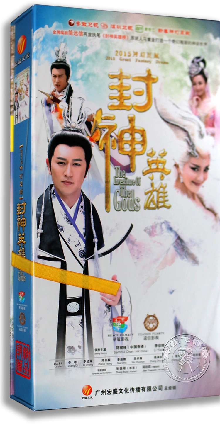 正版电视剧 封神英雄2 第二部18DVD 高清珍藏版 陈键锋