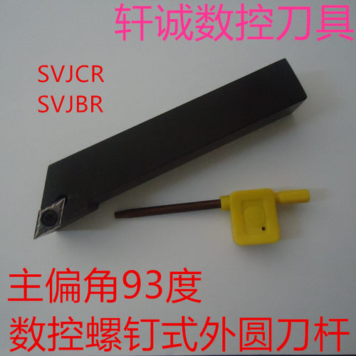 93度 数控刀杆 外圆车刀 SVJBR2020K16