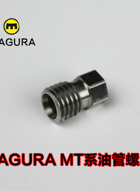 MAGURA MT系玛古拉 油管螺丝 不锈钢304材料 MT2改油管可用