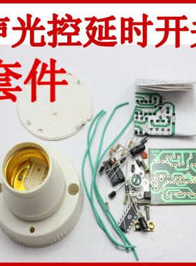 灯头型声光控延时开关 声控灯 光控灯 CD4011集成型 电子制作套件