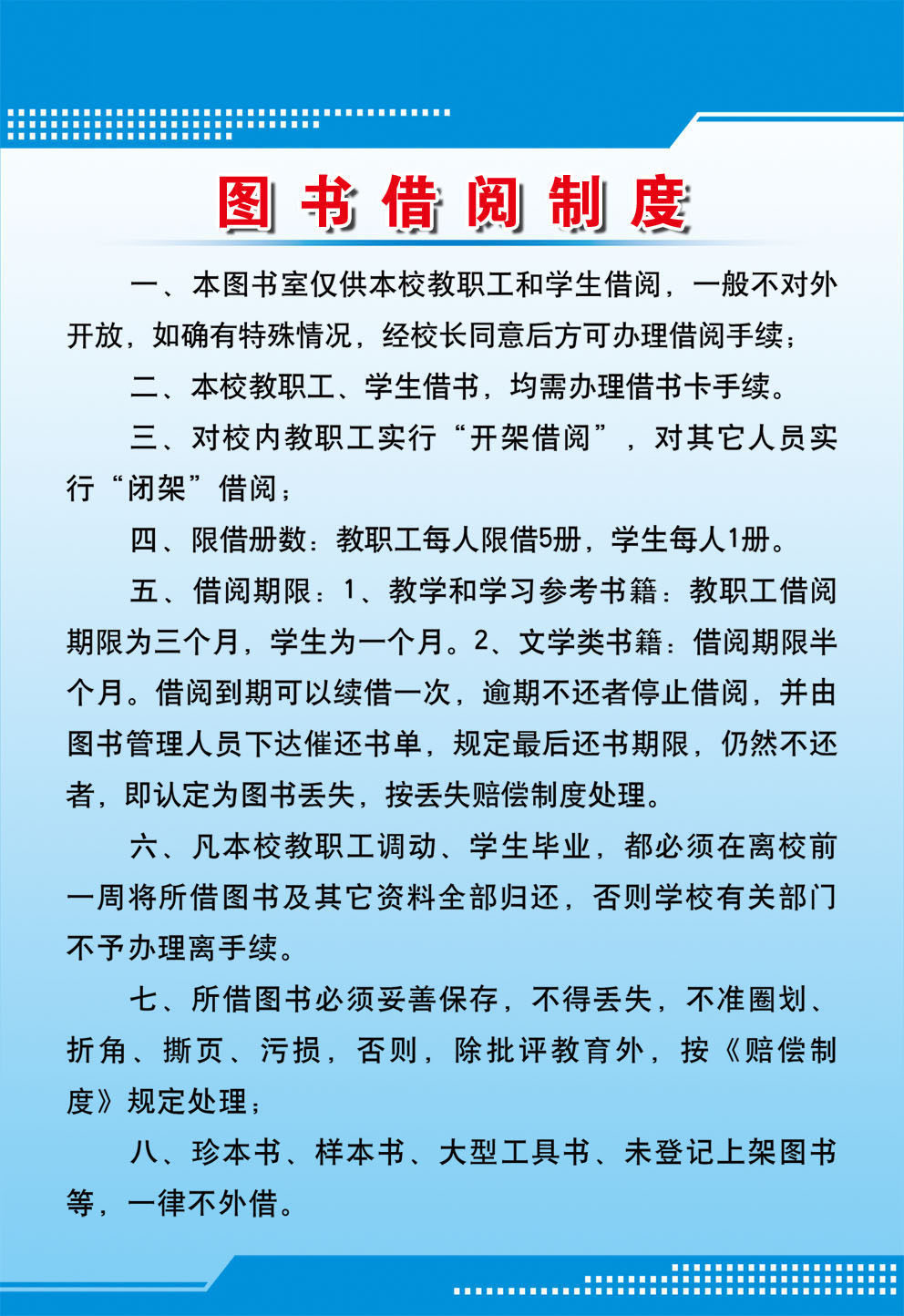 725海报印制展板写真喷绘贴纸36中学制度2图书借阅制度