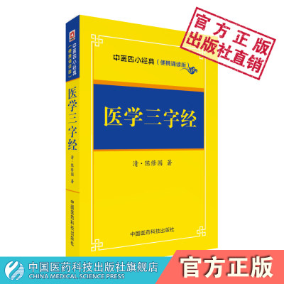 医学三字经陈修园撰原全文著版