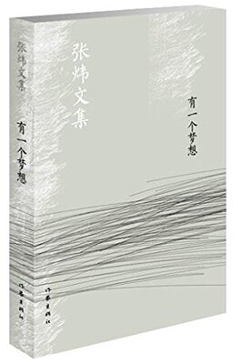 有一个梦想  张炜文集 张炜 著  作家出版社旗舰店