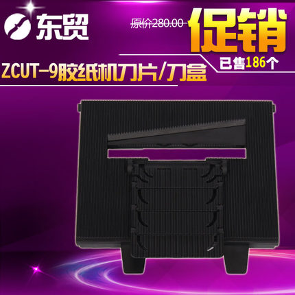 東贸 zcut-9 胶纸机 胶带切割机配件 刀盒组件 刀片 200#组件