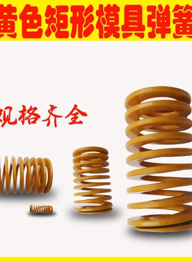 模具黄色弹簧矩形压缩日标弹簧35 40 50 60*40 50 60 至250mm