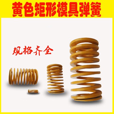 模具黄色弹簧矩形压缩日标弹簧35 40 50 60*40 50 60 至250mm