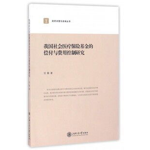 我国社会医疗保险基金的偿付与费用控制研究/政府决策与咨询丛书 博库网