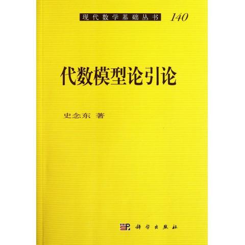 正版现货 代数模型论引论 史念东著 科学出版社