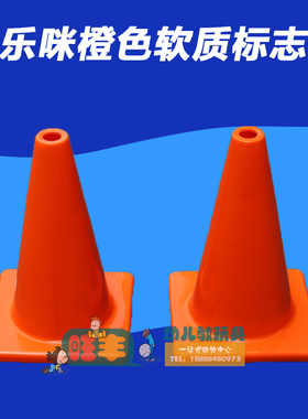 卡乐咪品牌早教幼儿园儿童户外标志筒路障带孔标志橙色软质标志桶